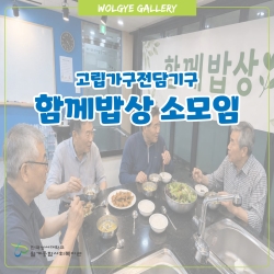 고립가구전담기구 함께밥상 소모임..